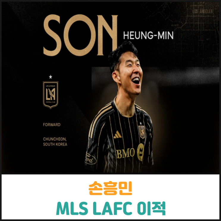  손흥민 MLS LAFC 이적