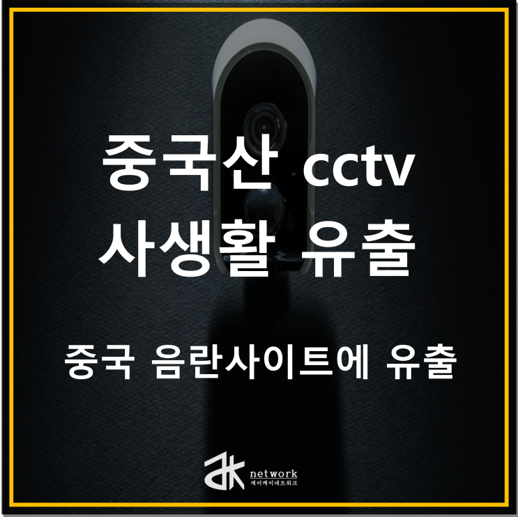  중국산 cctv문제 IP :  카메라(cctv)해킹  및 유출사건