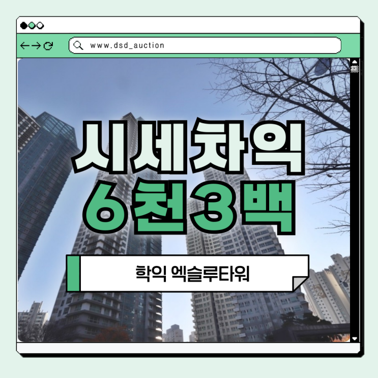  인천아파트경매 학익 엑슬루타워 경매 매물