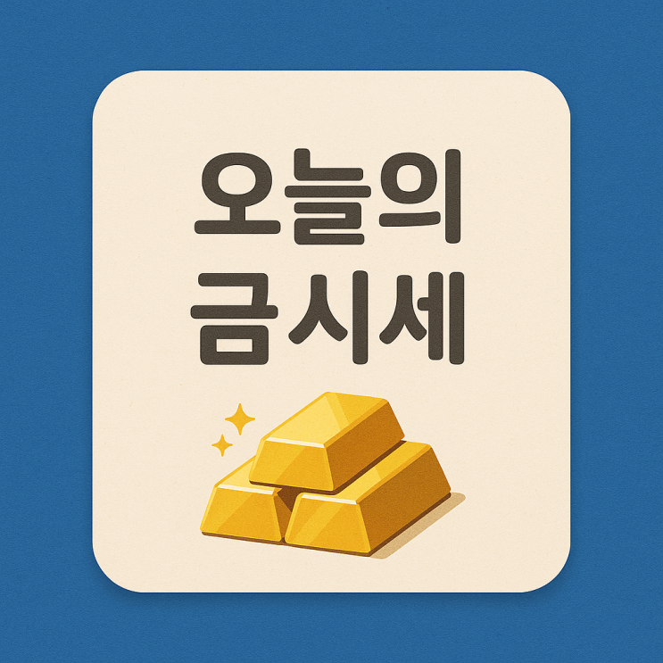  [금값시세] 2025년 8월 7일 24K 순금 가격 소폭 하락…백금·순은은 반등세 