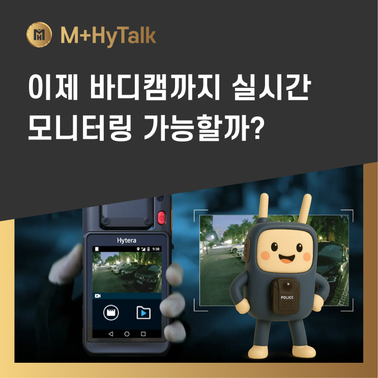  [경호무전기] VMS(Video Management System), 이제 바디캠까지 실시간 모니터링 가능할까?