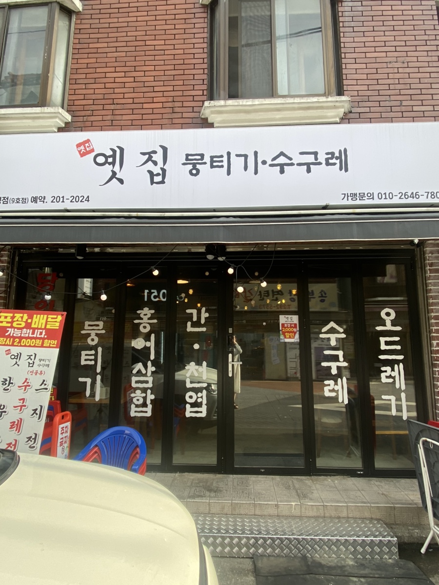 옛집뭉티기수구레 신평점 사진 1
