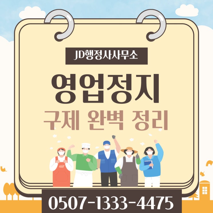  안동행정사의 영업정지구제 등 양형자료 집행정지 준비 : 예천, 영주, 영양 행정사 정읍행정사