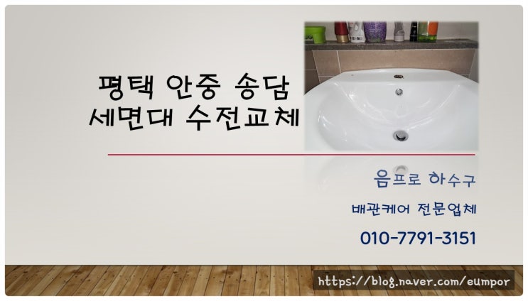  평택 안중 송담 지엔하임 아파트 세면대 수전 교체 가이드