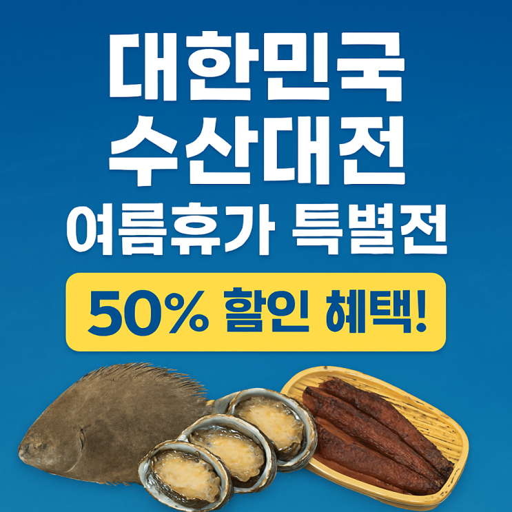  수산물 할인 받는 법! 수산대전 최대 50% 할인