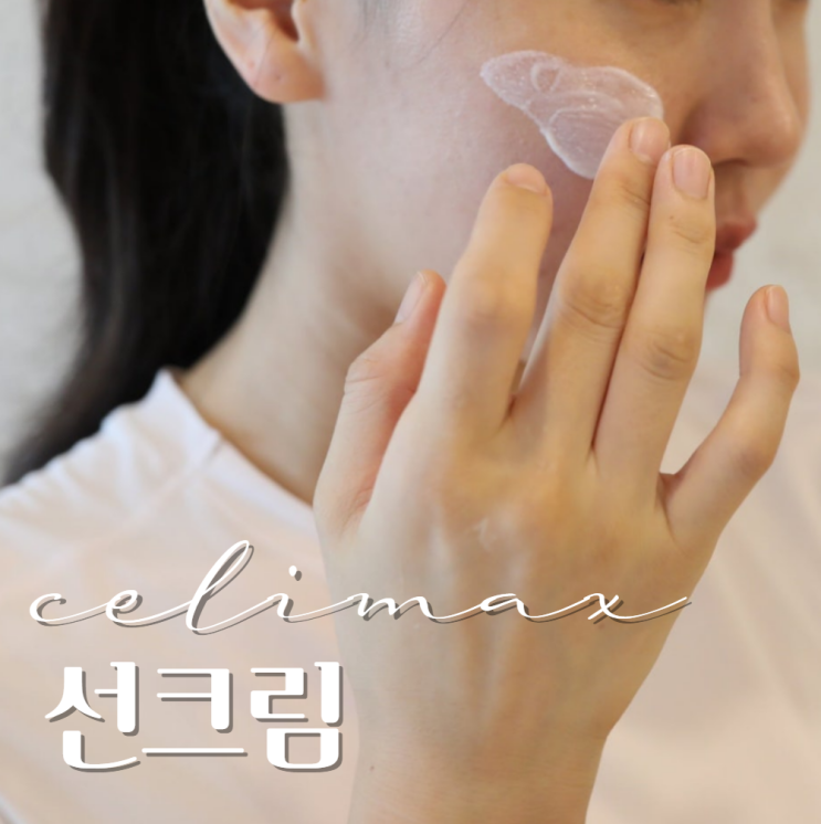  유기자차 백탁없는 모공잡티 선크림 '셀리맥스' 후기