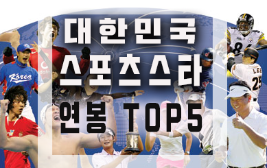  한국인 스포츠 선수 순수 연봉 순위