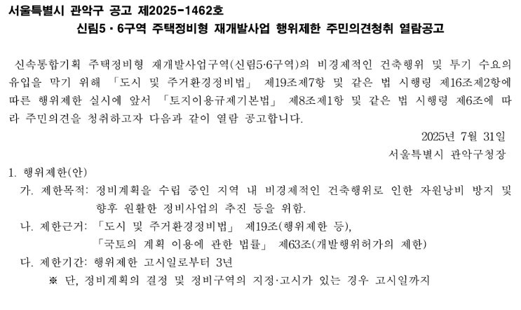  신림5 • 6구역 주택정비형 재개발사업 행위제한 주민의견청취 열람공고