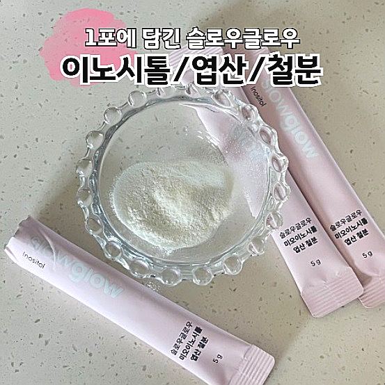  여성영양밸런스를 위해 챙기는 슬로우글로우미오이노시톨엽산철분