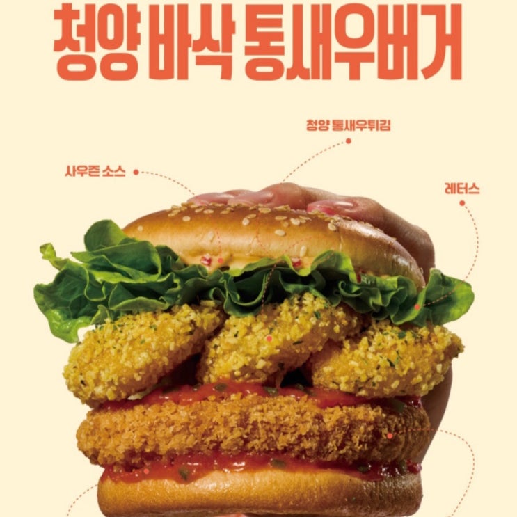  롯데리아가 또 일 냈다?! 역대급 K-매운맛, 청양 바삭 통새우버거 지금 바로 맛봐야 하는 이유!