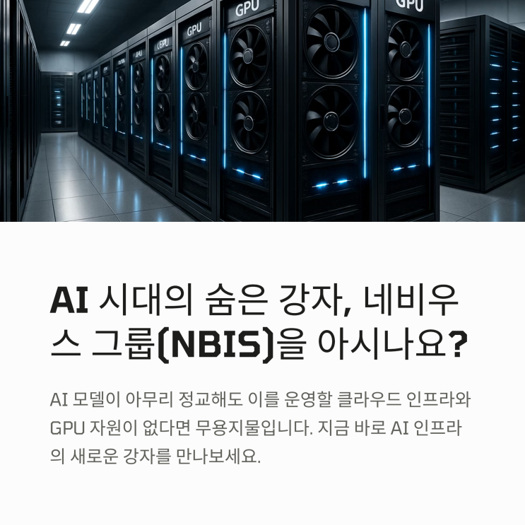  네비우스 그룹(Nebius Group: NBIS), AI 클라우드 시장에서 주목받는 이유는?