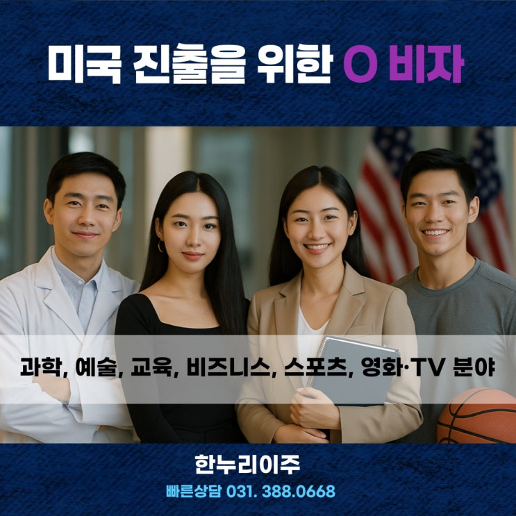  K콘텐츠, K스포츠의 열풍 속 미국 진출을 위한 O 비자