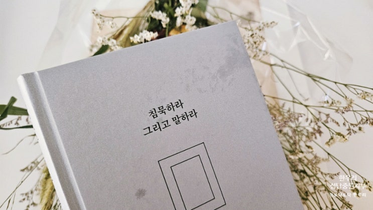  침묵하라 그리고 말하라 말에 지친 사람들에게 추천 법정 글