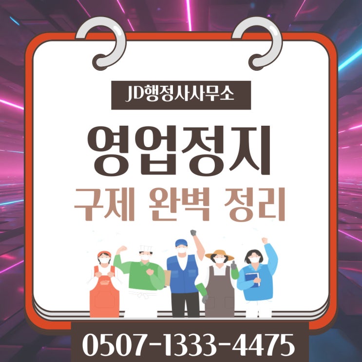  서울행정사의 영업정지구제 집행정지 과징금 등 양형자료 노원구 도봉구 동대문구 동작구 행정사