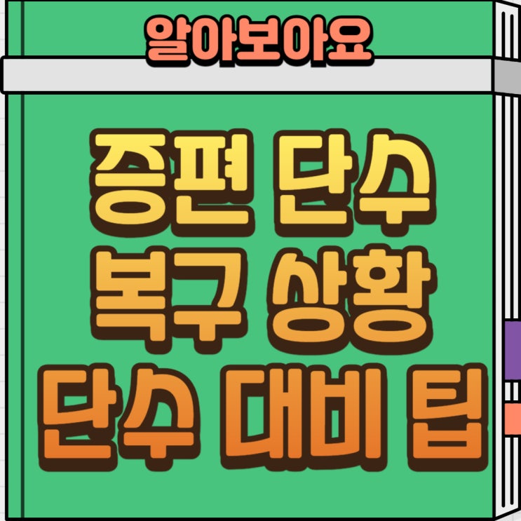   충북 증평 대규모 단수 사태 발생! 복구 상황부터 단수 시 대처법까지 정리