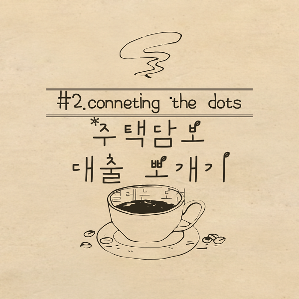 주택담보대출 뽀개기 (대출상담사 자격증 준비하는 40대 도전기)