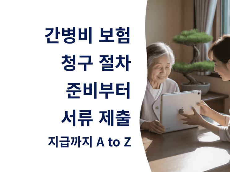  간병비 보험 청구 절차 총정리: 준비부터 서류 제출, 지급까지 A to Z