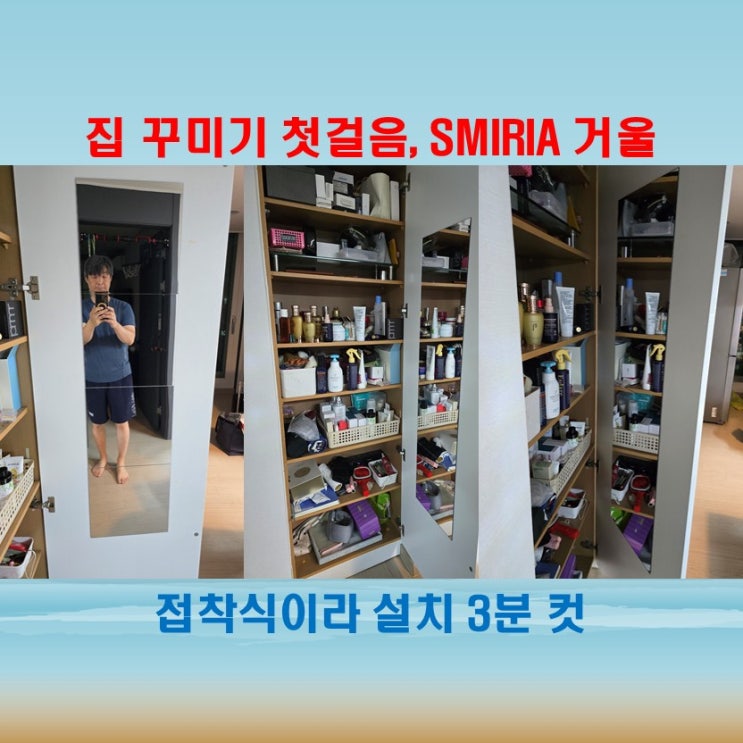  SMIRIA 거울로 꾸며봤어요, 가벼운거울이라 설치도 쉽네요