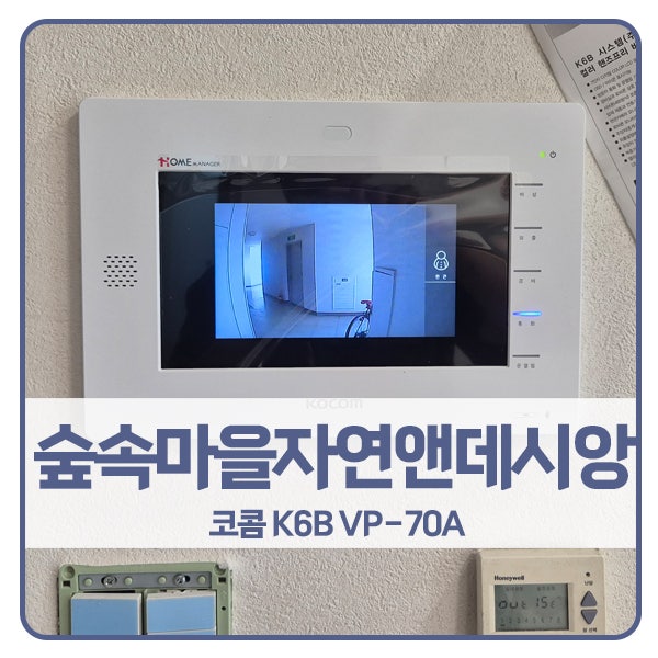  [화성 비디오폰 설치]화성 능동 숲속마을자연앤데시앙 코콤 비디오폰 K6B VP-70A