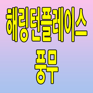  김포 해링턴플레이스 분양가 풍무동 효성 미분양아파트 모델하우스 분양내용