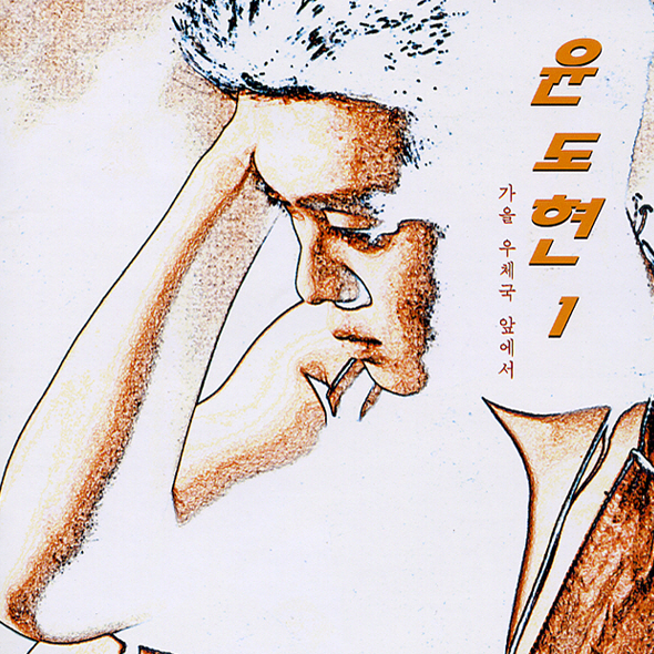  1994년 12월 윤도현 정규 솔로앨범 1집 <가을 우체국 앞에서> 수록곡 '윤도현-사랑 Two' 가사&커버