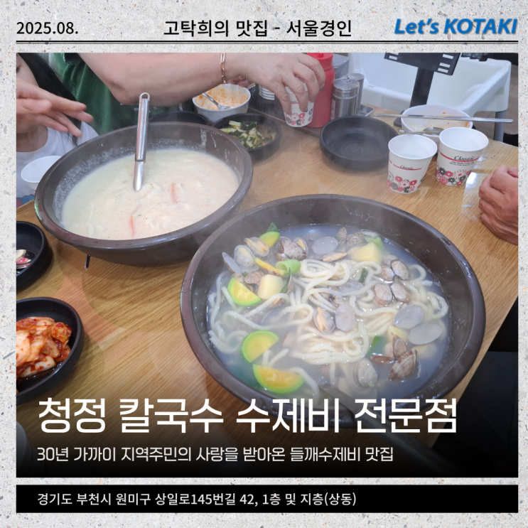  송내맛집 청정 칼국수 수제비 전문점 내돈내산 후기