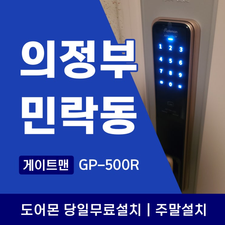  의정부 민락동 산들마을 아파트에 설치한 게이트맨 GP500R 푸시풀도어락 후기
