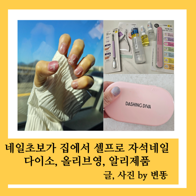 네일 모르는 초짜가 집에서 자석네일 하기(다이소/알리익스프레스/올리브영 내돈내산 후기)
