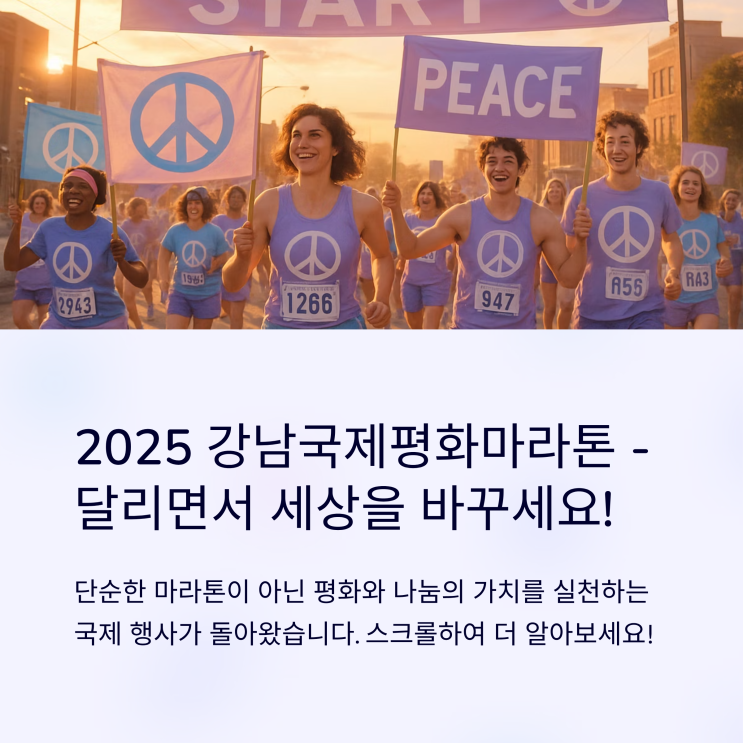  2025 강남국제평화마라톤, 평화를 위한 발걸음이 시작된다