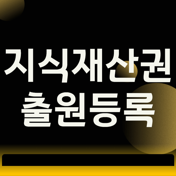 지식재산권 출원등록, 내 자산을 지키는 3단계 로드맵