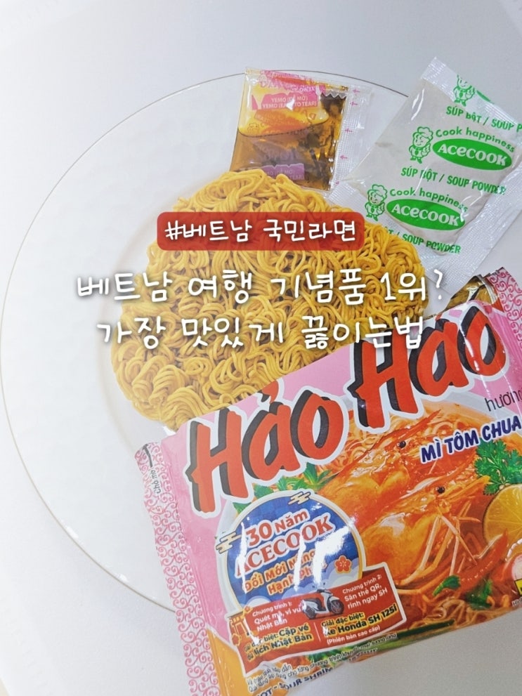  베트남 하오하오 라면 맛있게 끓이는 조리법과 칼로리 물양은?