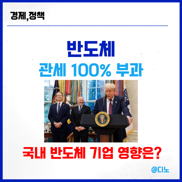 트럼프 <b>반도체</b>에 100% <b>관세부과</b>, 한국 <b>반도체</b>기업 영향은?