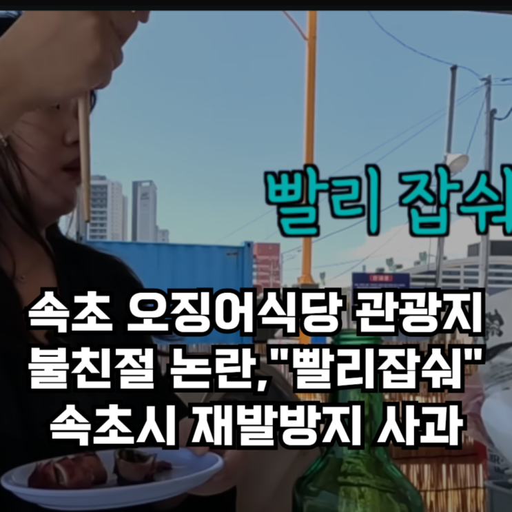 <b>속초 오징어난전</b> 식당 <b>불친절 논란</b>, '아가씨야 빨리 잡숴... 