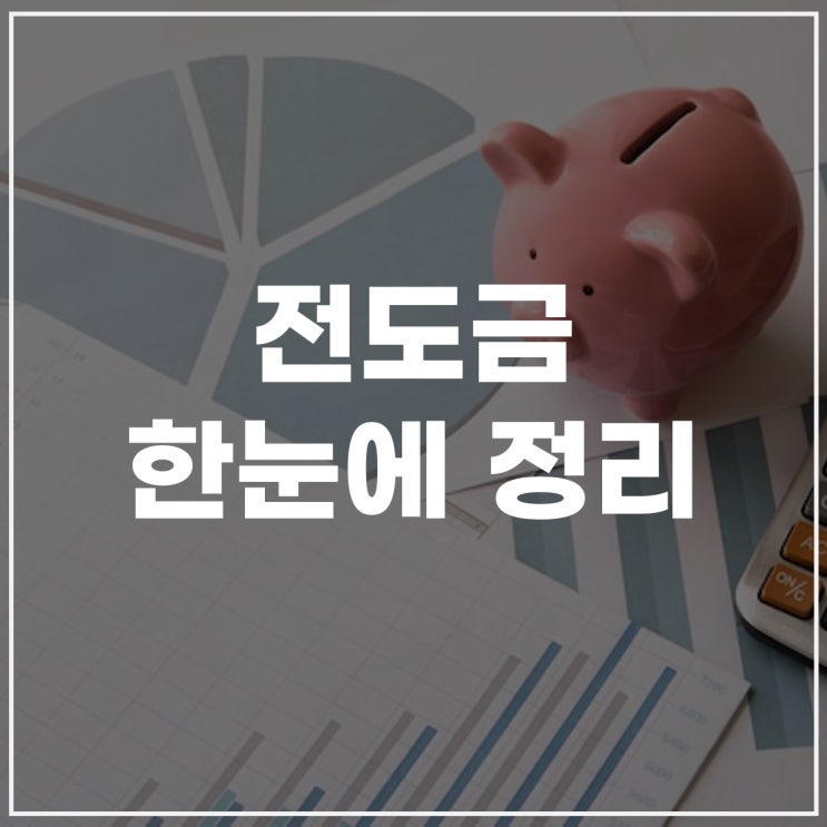  전도금뜻 전도금 계정 회계처리｜계정과목 총정리