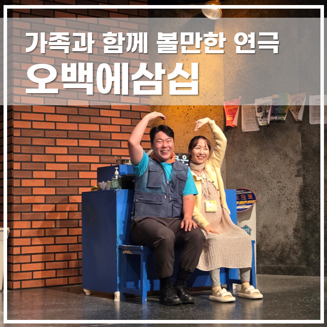  대학로놀거리 아트리컴퍼니 오백에삼십 가족과 함께 볼만한 연극