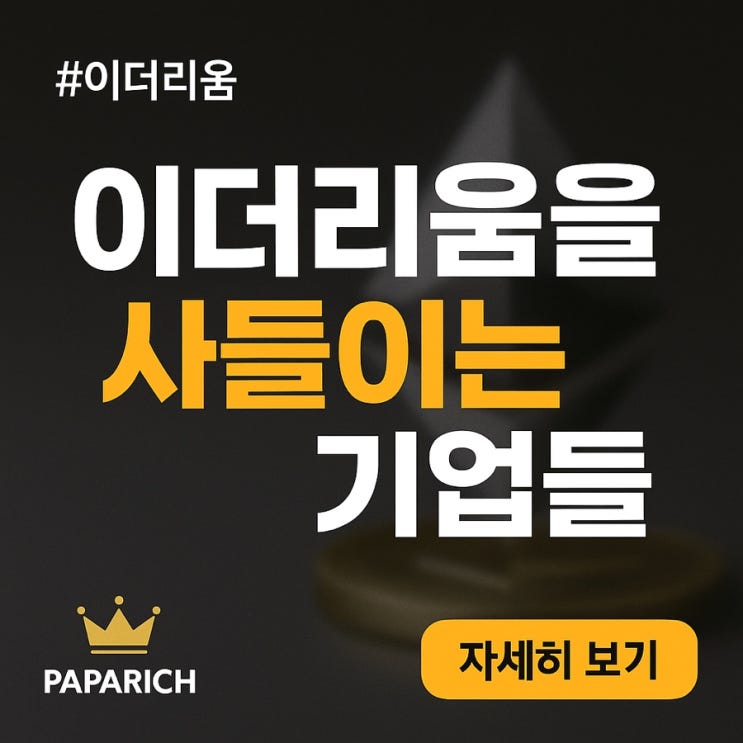  이더리움을 사들이는 기업들, 그리고 조용히 벌어지는 힘의 이동