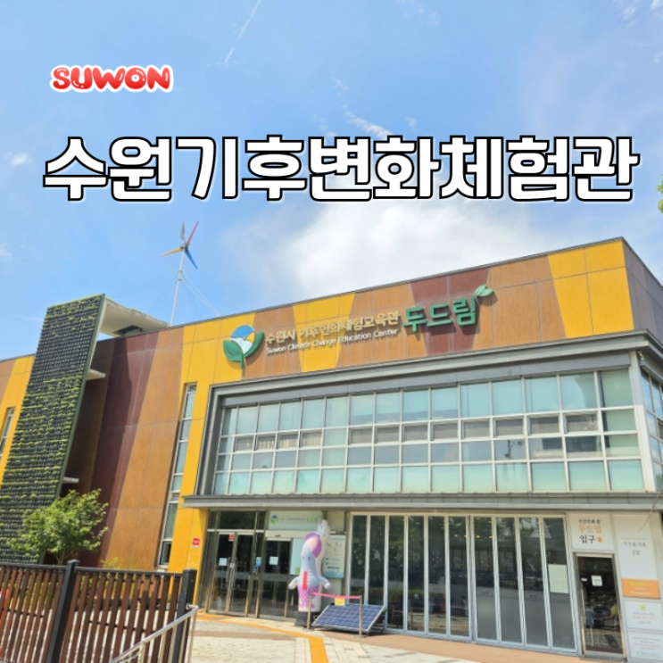  경기도 수원 아기랑 실내 갈만한곳 수원시기후변화체험교육관