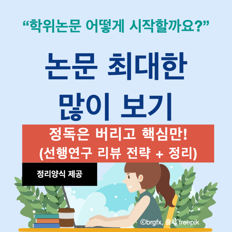  정독 없이 논문 핵심만 짚는 법: 선행연구 리뷰 전략 + 정리 양식(엑셀 제공)