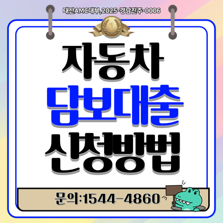  자동차담보대출 대환 승인비결 높이기