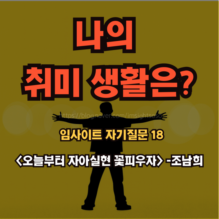  오늘부터 자아실현 꽃피우자, 조남희, 조이, 자기 계발 책 추천: 임사이트 자기 질문 18- 나의 취미 생활은?