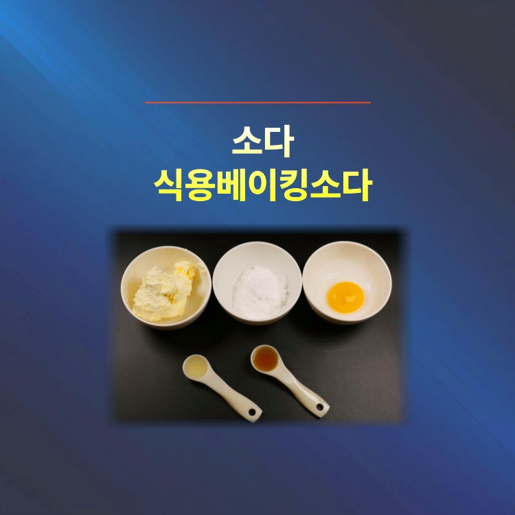식용 베이킹소다 효능부터 사용법:이렇게 활용하면 효과 최고