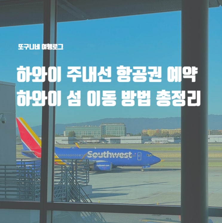  하와이 주내선 항공권 예약, 하와이 섬 이동 방법 총정리