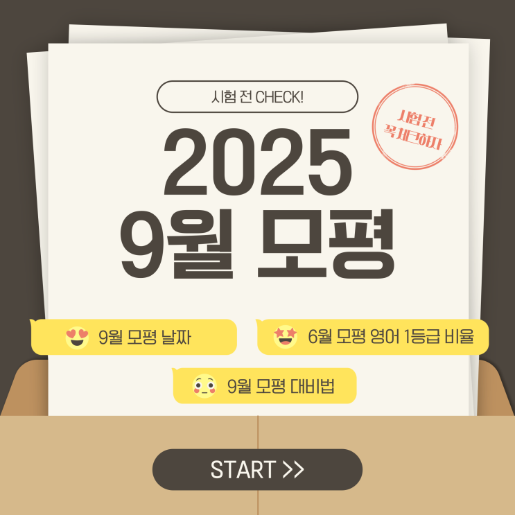  2025 9월 모평 날짜, 지난 6월 영어 1등급 비율 확인하고 대비하자!