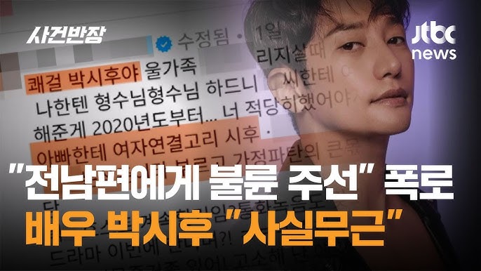 <b>박시후</b>, 가정파탄 관여 의혹에 <b>법적</b> 대응 예고…“허위 사실... 