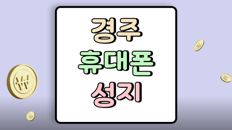 경주 휴대폰 성지 핸드폰 할부원금 부담 줄이기