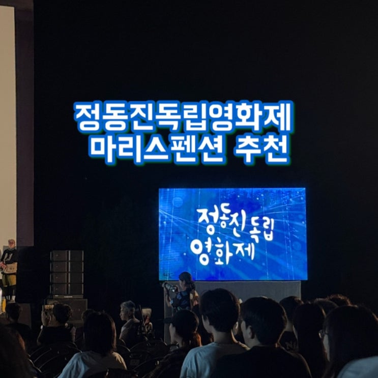  [정동진독립영화제] 마리스 펜션 내돈내산 1박 후기 (feat. 이스트씨네)