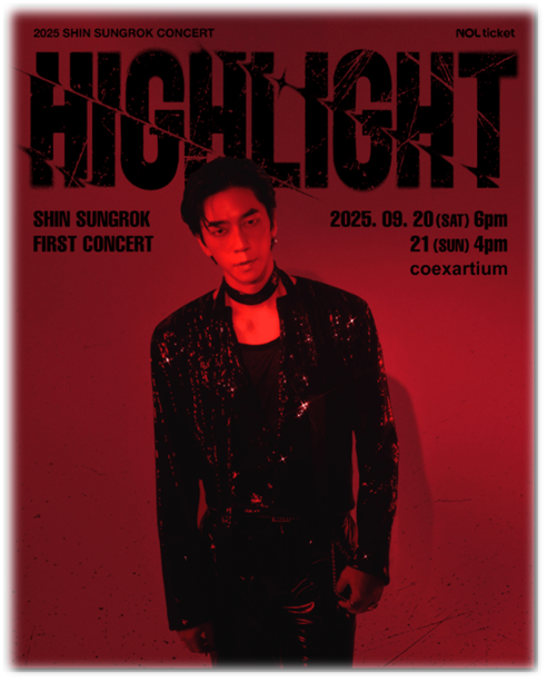  2025 신성록 콘서트 HIGHLIGHT 티켓오픈 기본정보 출연진 티켓 예매 방법