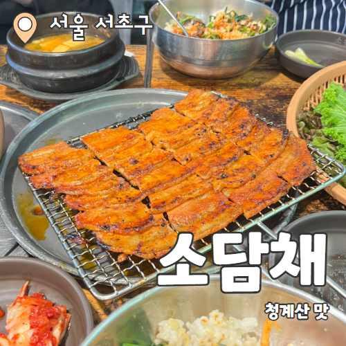  소담채 : 청계산 옛날보리밥 석쇠구이 맛집 내돈내산 추천후기