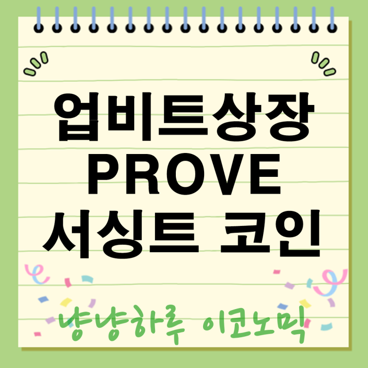  서싱트 코인 PROVE 신규상장 업비트 주의사항 총정리 3개마켓 동시지원 거래 일정