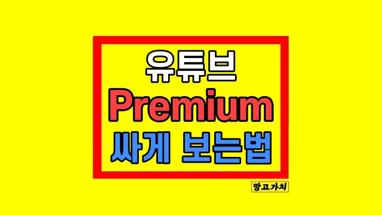  유튜브 프리미엄 19500원 대체할 수 있는 구독 방법